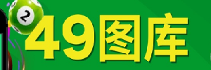 49图库历史记录与对照资料站
