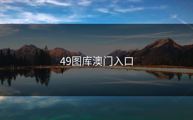49图库澳门入口