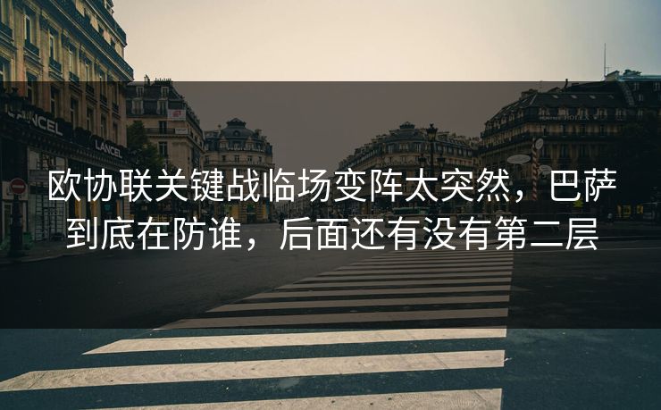 欧协联关键战临场变阵太突然，巴萨到底在防谁，后面还有没有第二层