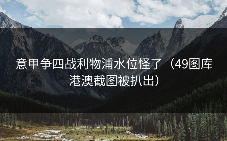 意甲争四战利物浦水位怪了（49图库港澳截图被扒出）