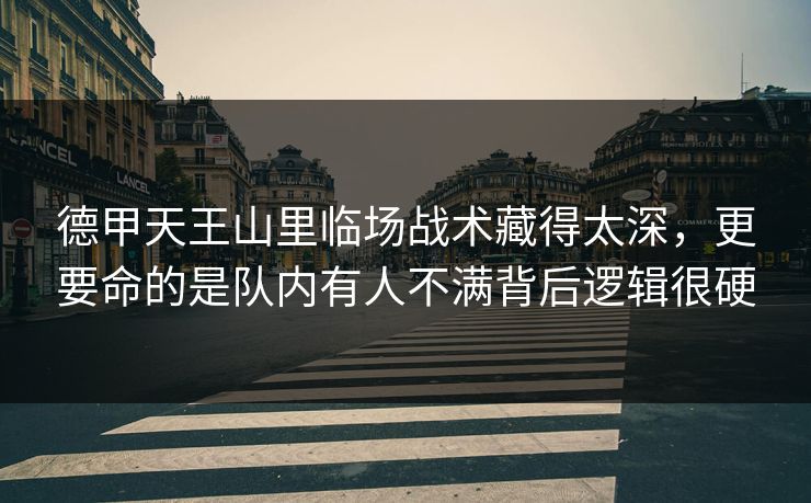 德甲天王山里临场战术藏得太深，更要命的是队内有人不满背后逻辑很硬