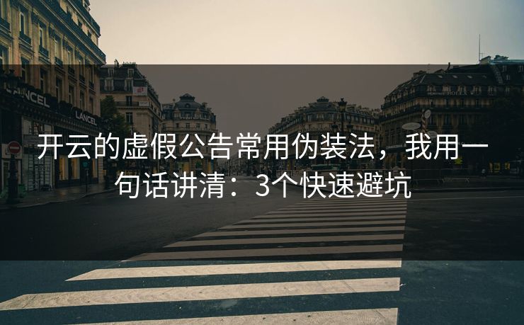 开云的虚假公告常用伪装法，我用一句话讲清：3个快速避坑