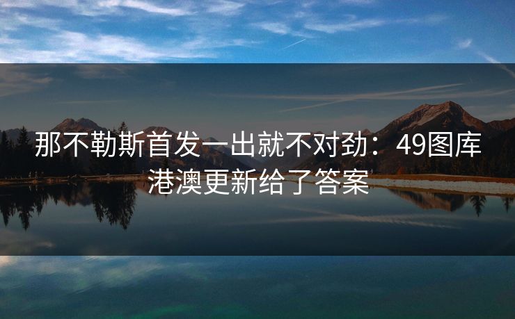 那不勒斯首发一出就不对劲：49图库港澳更新给了答案